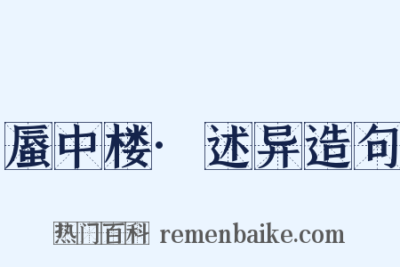 蜃中楼·述异造句是什么意思的图片